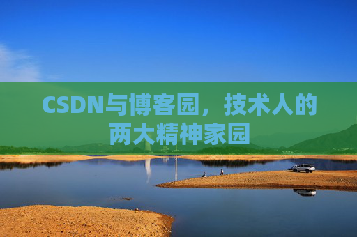 CSDN与博客园，技术人的两大精神家园